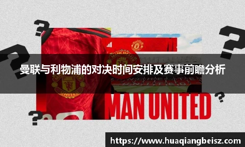 bsports必一·运动曼联与利物浦的对决时间安排及赛事前瞻分析