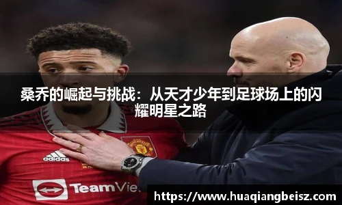 bsports必一·运动桑乔的崛起与挑战：从天才少年到足球场上的闪耀明星之路