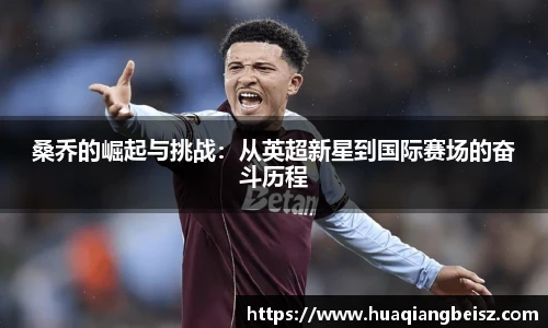 bsports必一·运动桑乔的崛起与挑战：从英超新星到国际赛场的奋斗历程