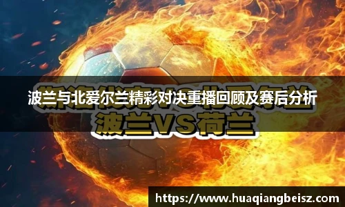 bsports必一·运动波兰与北爱尔兰精彩对决重播回顾及赛后分析