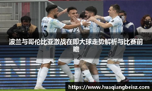 bsports必一·运动波兰与哥伦比亚激战在即大球走势解析与比赛前瞻