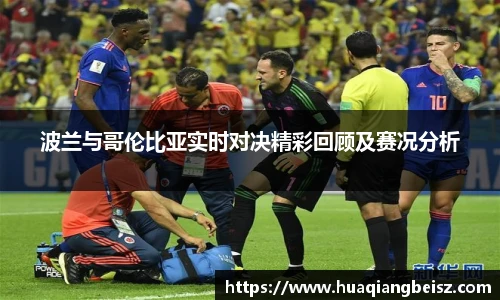 bsports必一·运动波兰与哥伦比亚实时对决精彩回顾及赛况分析