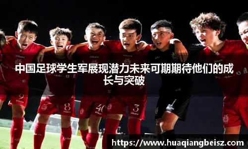 bsports必一·运动中国足球学生军展现潜力未来可期期待他们的成长与突破