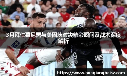 bsports必一·运动3月拜仁慕尼黑与美因茨对决精彩瞬间及战术深度解析