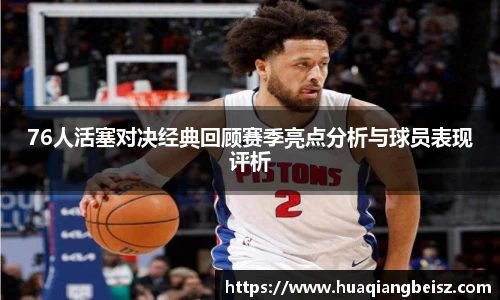 76人活塞对决经典回顾赛季亮点分析与球员表现评析