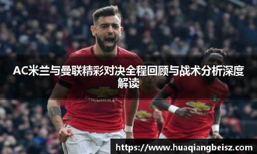 AC米兰与曼联精彩对决全程回顾与战术分析深度解读