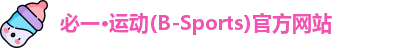 bsports必一·运动